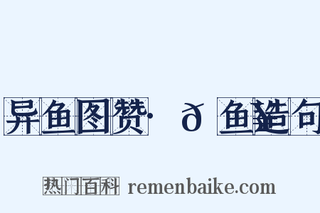 异鱼图赞·𫚥鱼造句是什么意思的图片